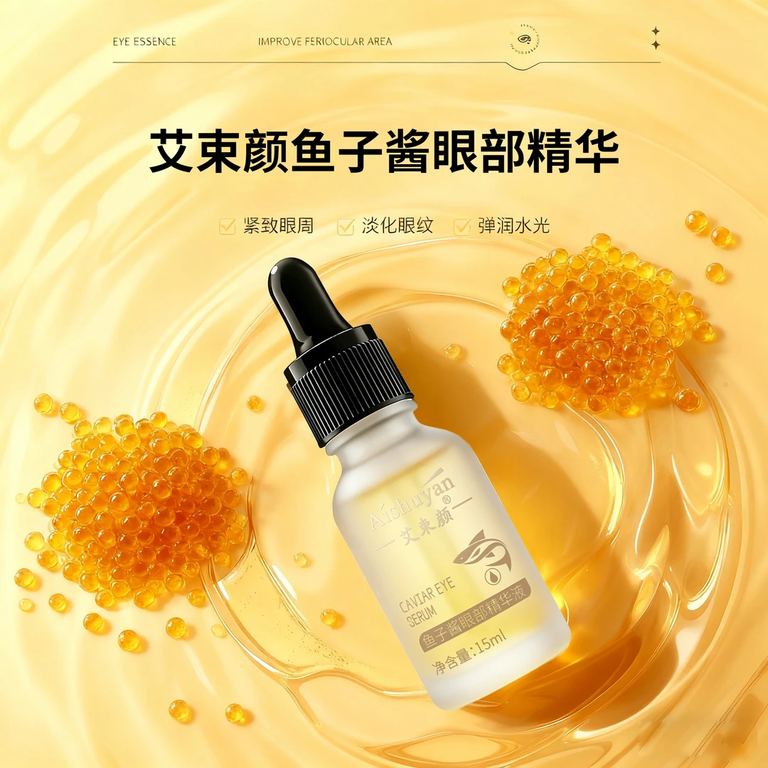 艾束颜-鱼子酱眼部精华液15ml
