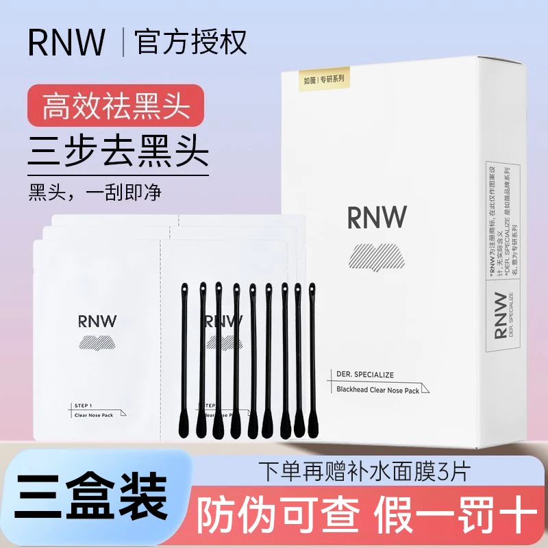 【三盒装】RNW如薇去黑头鼻贴收缩毛孔闭口粉刺深层清洁黑头导出膜