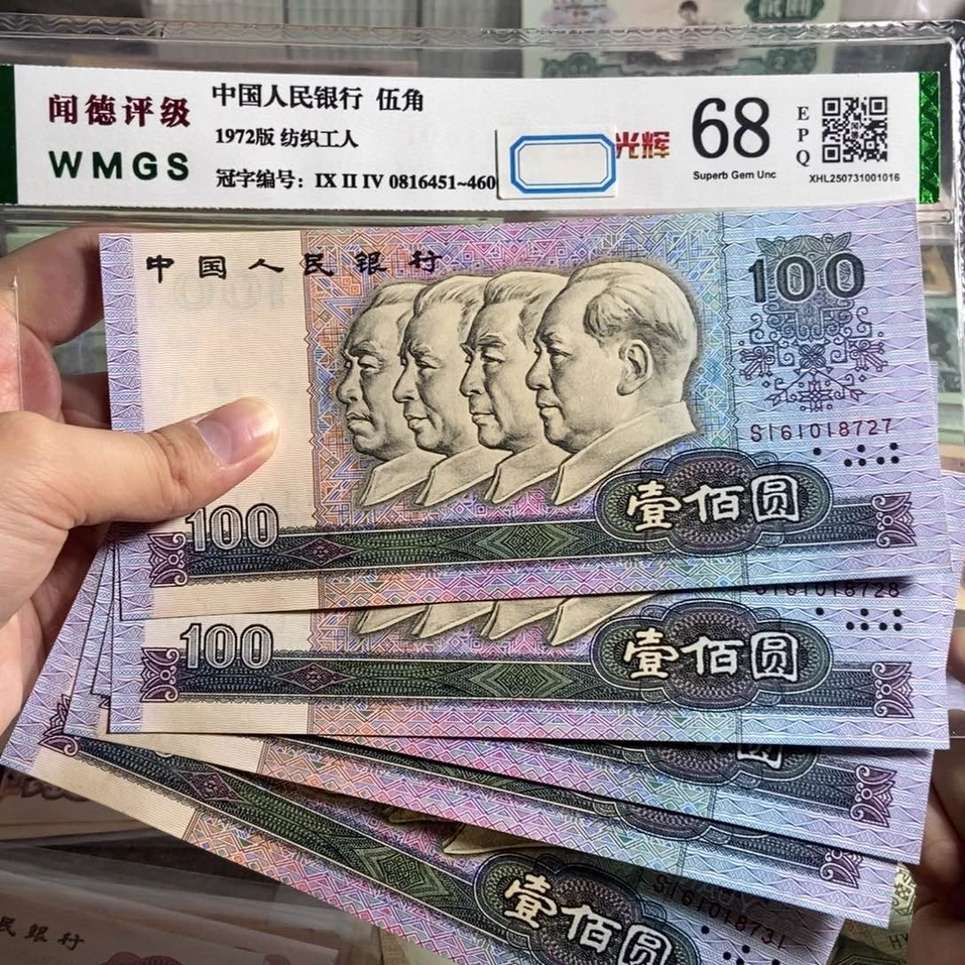 90100 无四的。5张连号 全新保真
