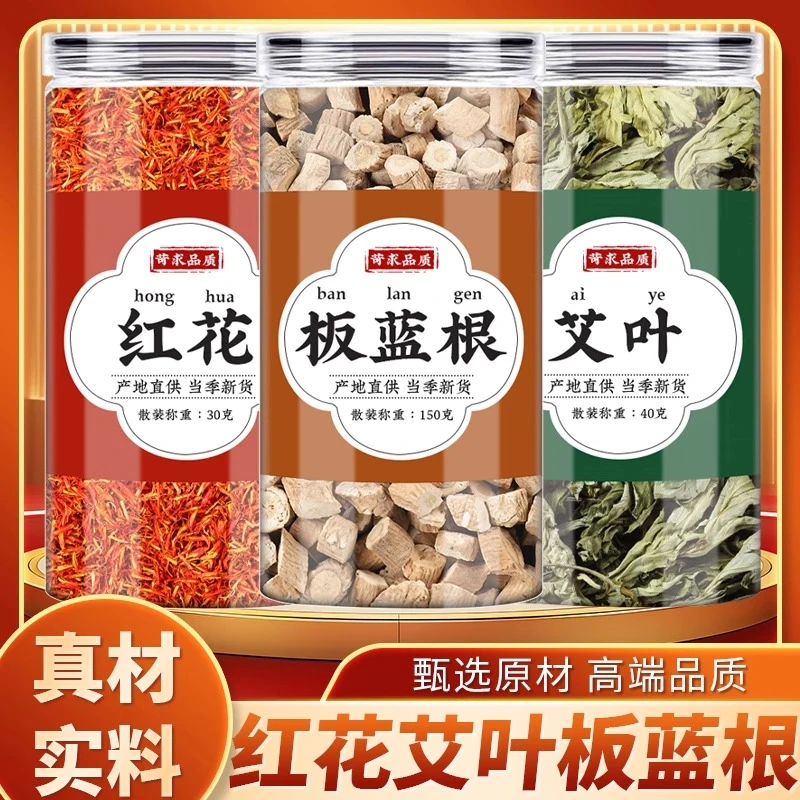 红花艾叶板蓝根中药包正品干艾草煮水红花泡脚批发板蓝根干菜新鲜