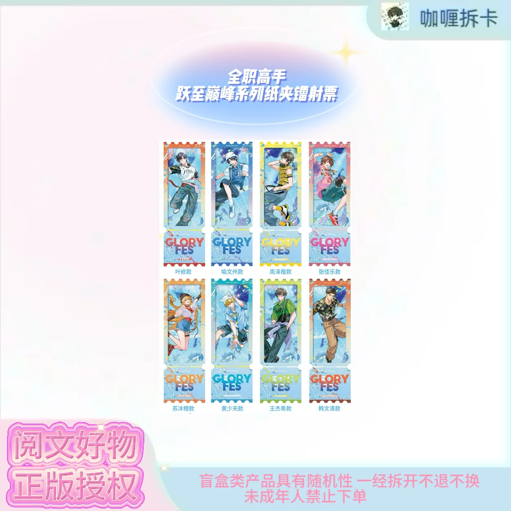 【阅文好物】全职高手跃至巅峰系列纸夹镭射票
