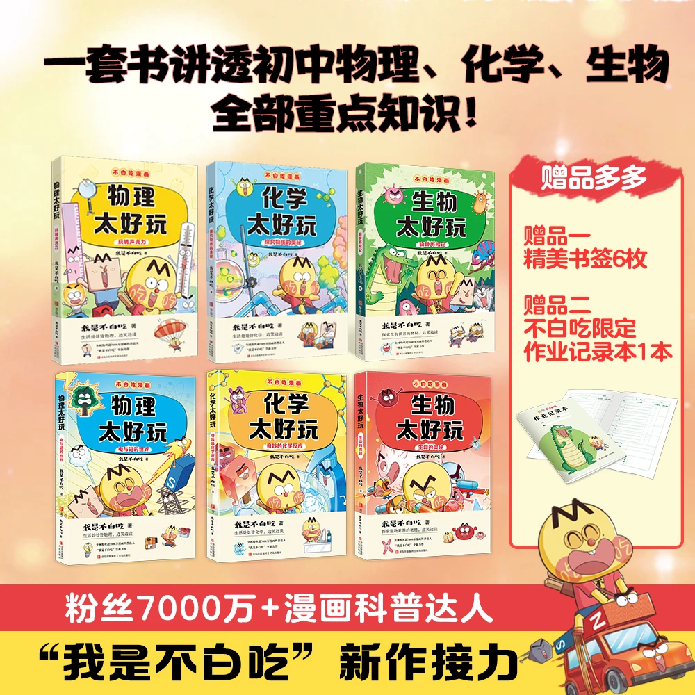 【加送挎包】不白吃《太好玩系列》6册套装 随书加赠流沙尺+挎包+书签