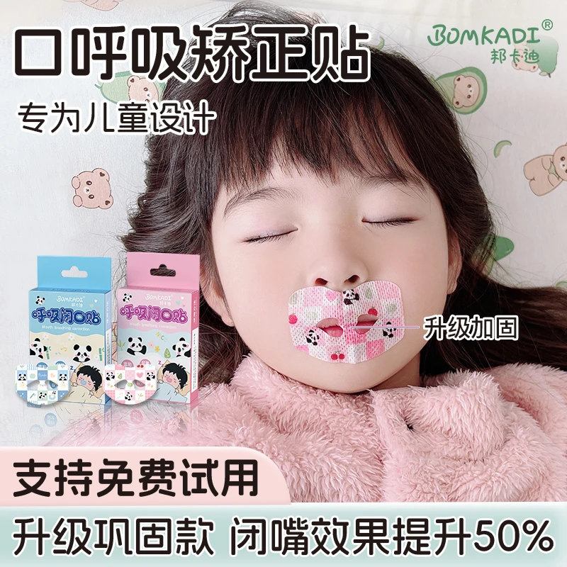 邦卡迪口呼吸矫正贴闭口贴闭嘴神器睡觉张嘴封口贴儿童成人唇形贴