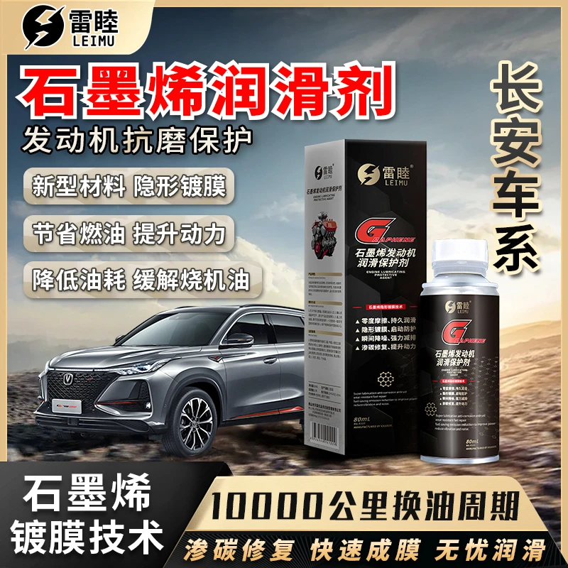【长安】石墨烯润滑剂汽油车柴油车发动机抗磨保护剂抗磨修复机油