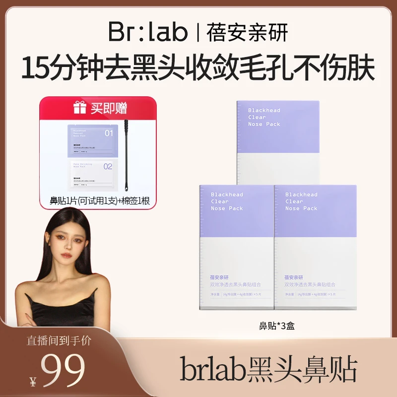 Brlab蓓安亲研去黑头鼻贴组合清洁收敛毛孔改善黑头-zb