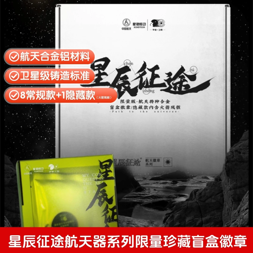 航天特种合金徽章盲盒男生礼物隐藏款火箭残骸高颜值纪念可收藏