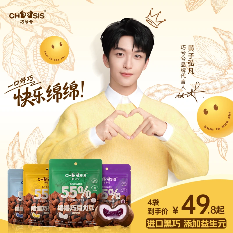 【黄子弘凡代言】巧兮兮绵绵双层夹心巧克力豆棉花糖休闲零食绵绵豆