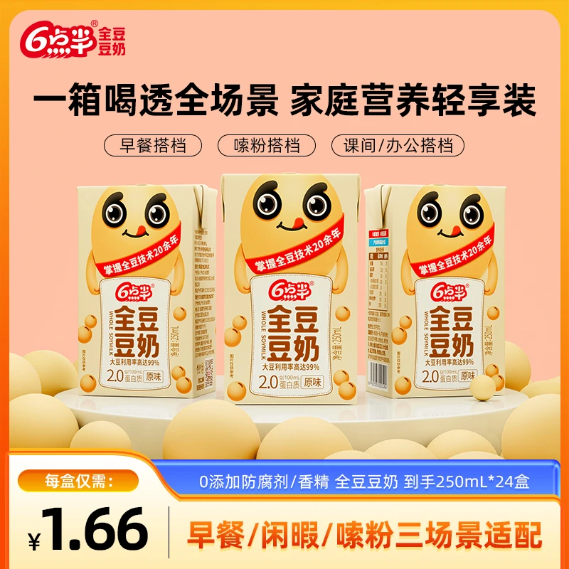 6点半 【1.66/盒】24盒原味全豆豆奶250ml醇香早餐奶植物蛋白饮料