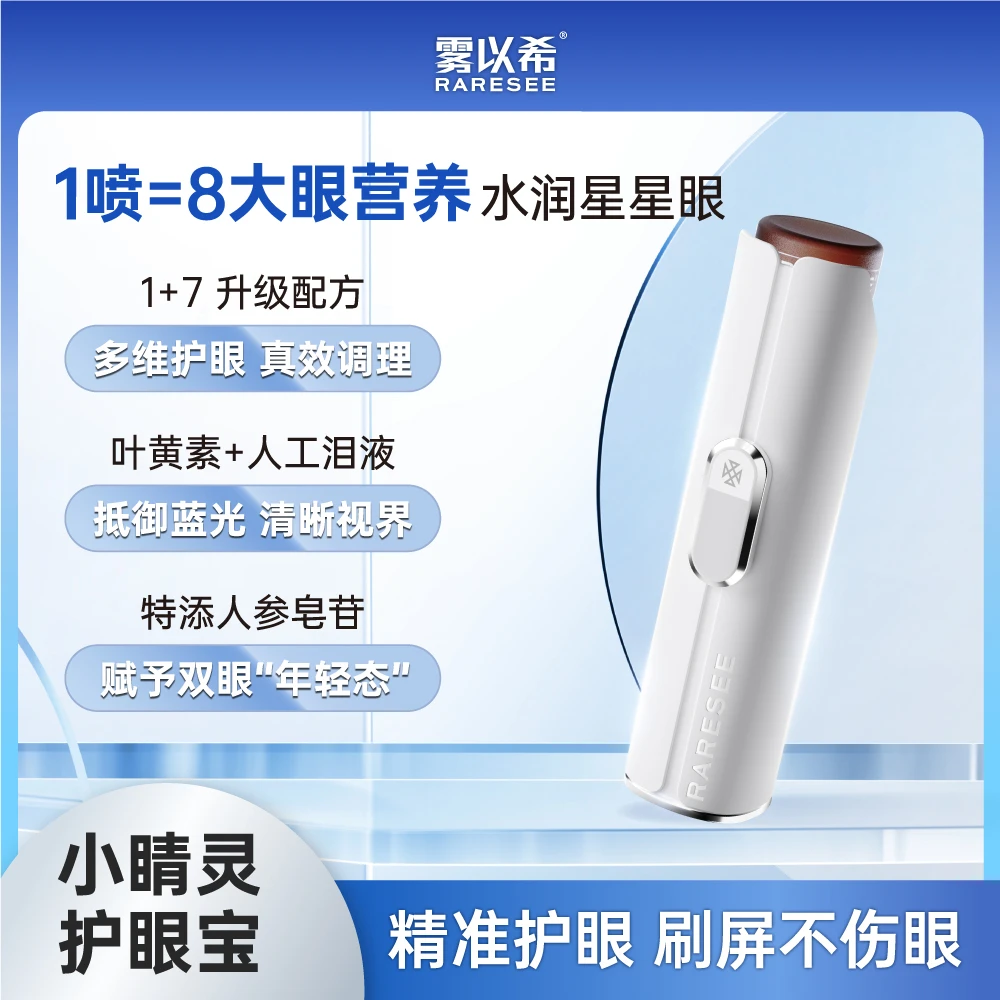 雾以希护眼宝叶黄素玻尿酸积雪草智能护眼喷雾眼部眼睛雾化