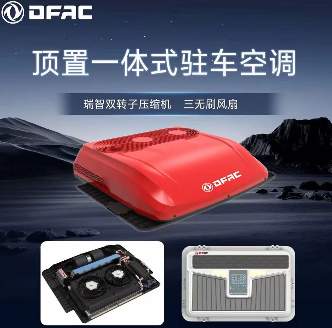 东风车载双无刷电机顶置驻车空调DF19系列