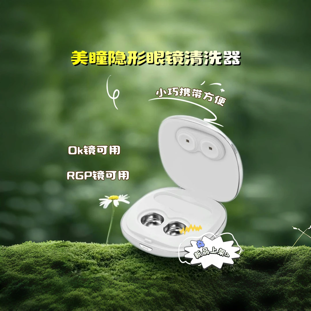 超声波紫外线多功能便携式全自动OK镜隐形眼充电款隐形眼镜清洗器