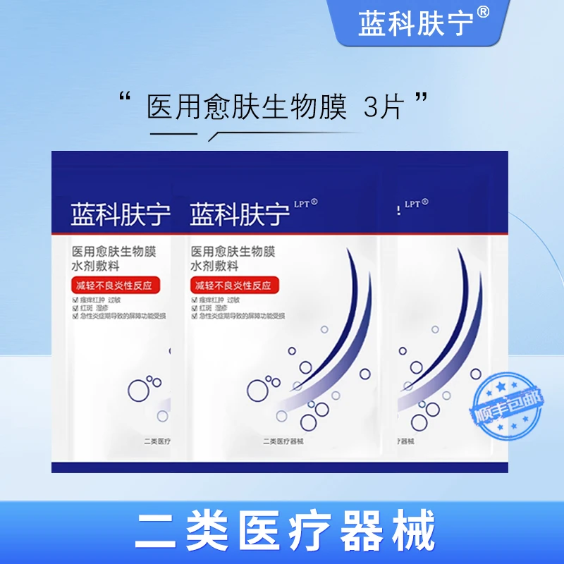 蓝科肤宁 医用愈肤生物膜水剂敷料 皮肤创面保护膜阻菌减轻不良炎性反应 3片装