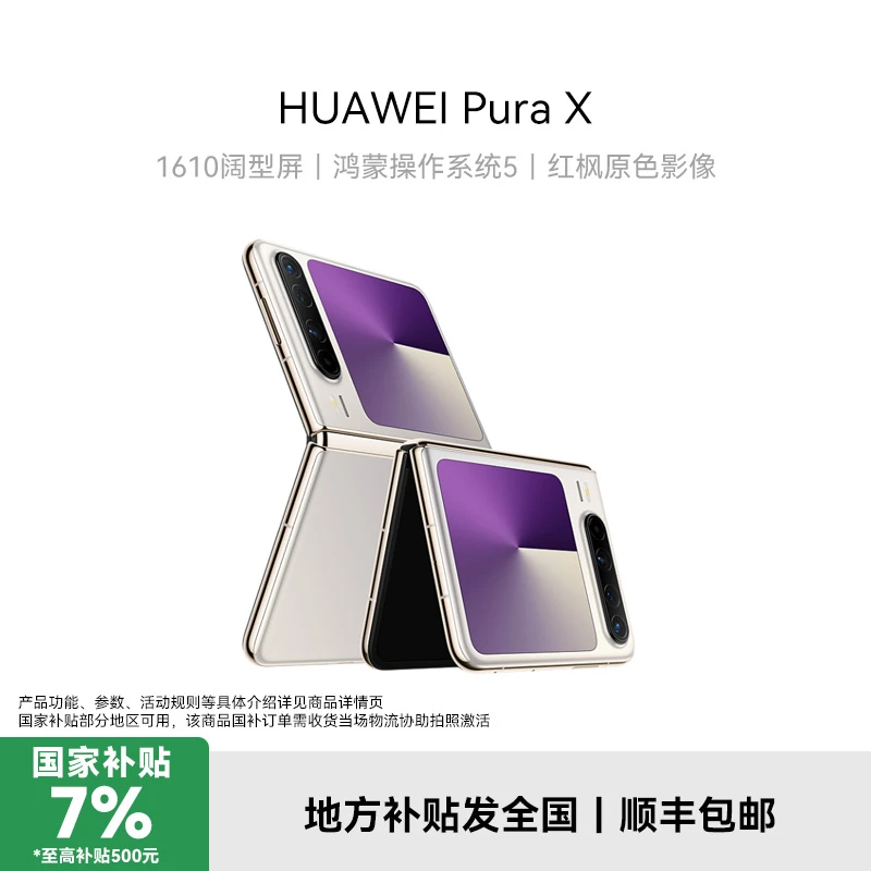 【地补】华为 Pura X轻便小折叠 折叠屏手机