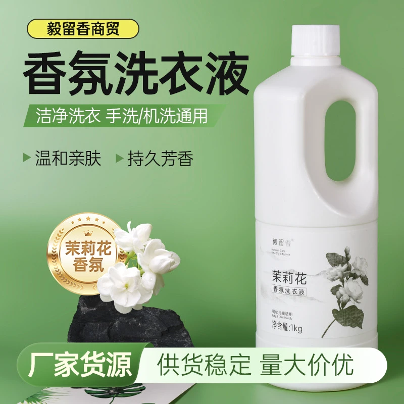 毅留香茉莉花香氛洗衣液持久留香浓缩瓶装洗衣液家用1KG厂家批发