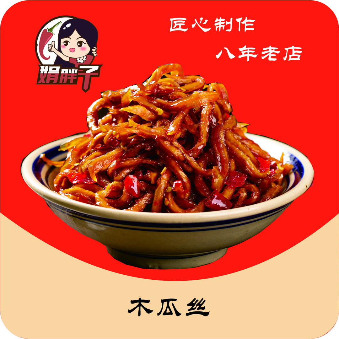娟胖子娟胖子麻辣木瓜丝湖南特色卤味熟食即食追剧零食小吃