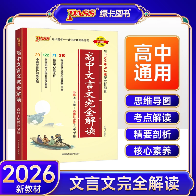 PASS【绿卡】新版高中文言文完全解读 高中入学必备知识解析通用