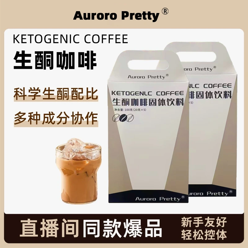 【拍一发六】Aurora Pretty生酮咖啡固体饮料健身代餐饱腹咖啡防弹