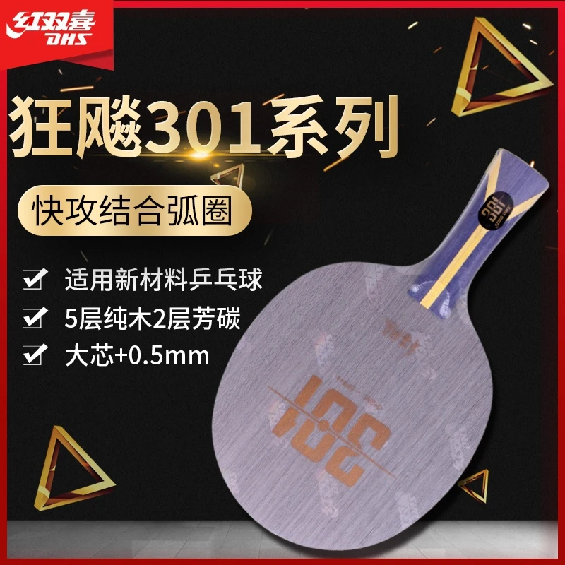 红双喜狂飙301乒乓球拍底板301Z正品狂飚专业级碳素芳碳手工DIY