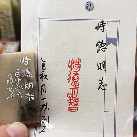 青田石印石篆刻作品