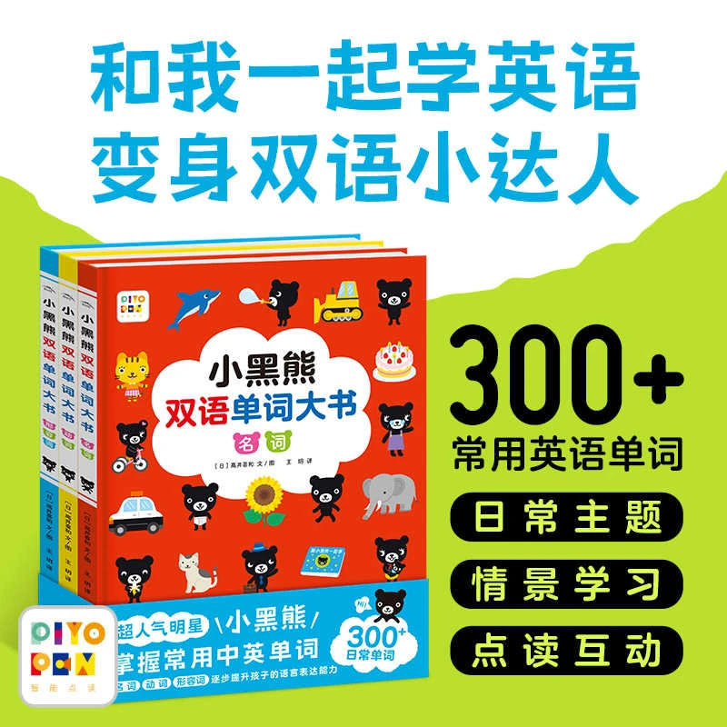 点读版 小黑熊双语单词大书全3册精装中英文常用词字典婴幼儿启蒙