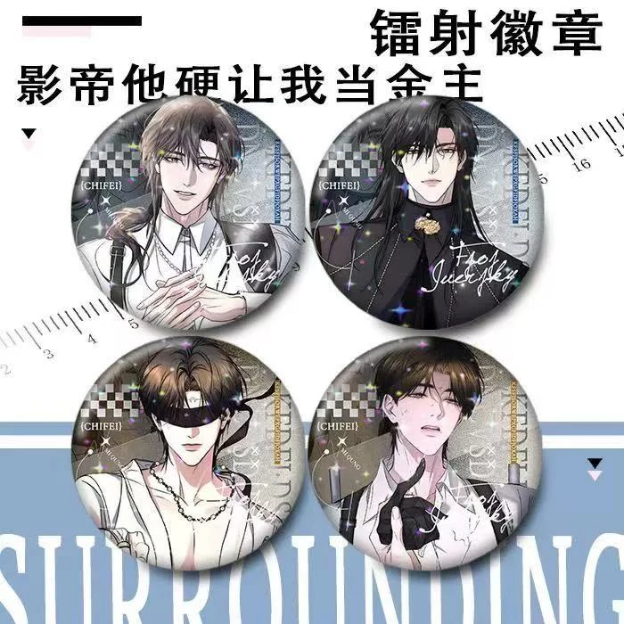 影帝他硬让我当金主谷子镭射吧唧徽章江宸 林初 黎昱徽章胸针周边