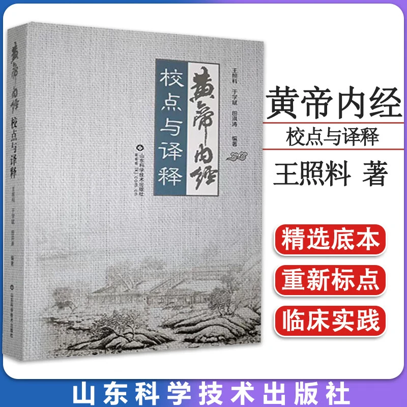 黄帝内经校点与译释王照料著素问灵枢上古天真论中医理论起源