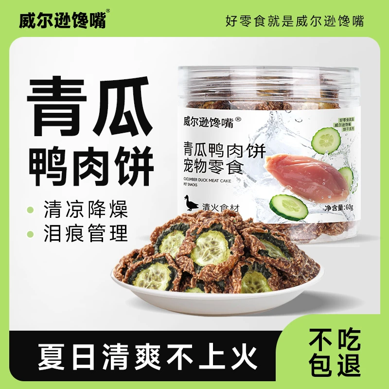 【鸭肉青瓜饼】狗狗宠物零食鸭肉饼泪痕管理磨牙洁齿互动训练奖励