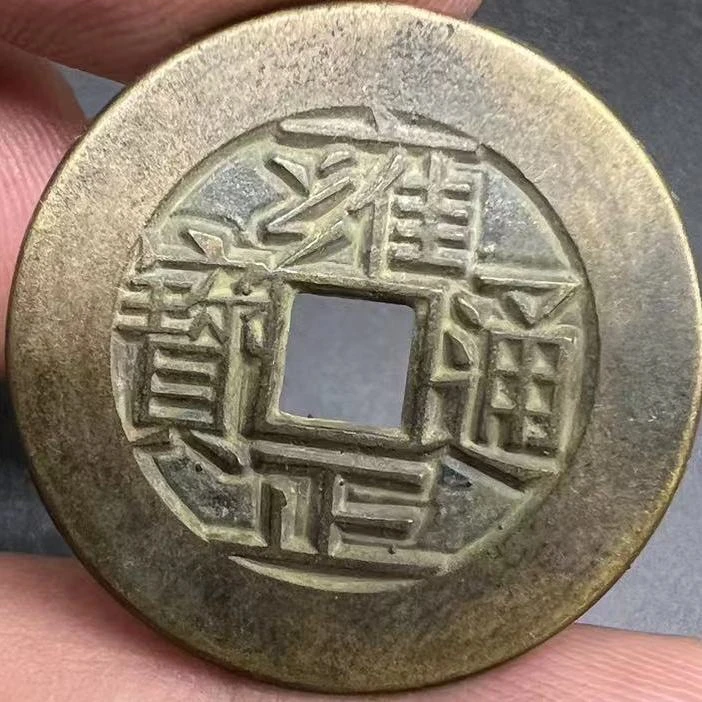 仿古工艺品雍正通宝宝河局直径27+厚1.9mm