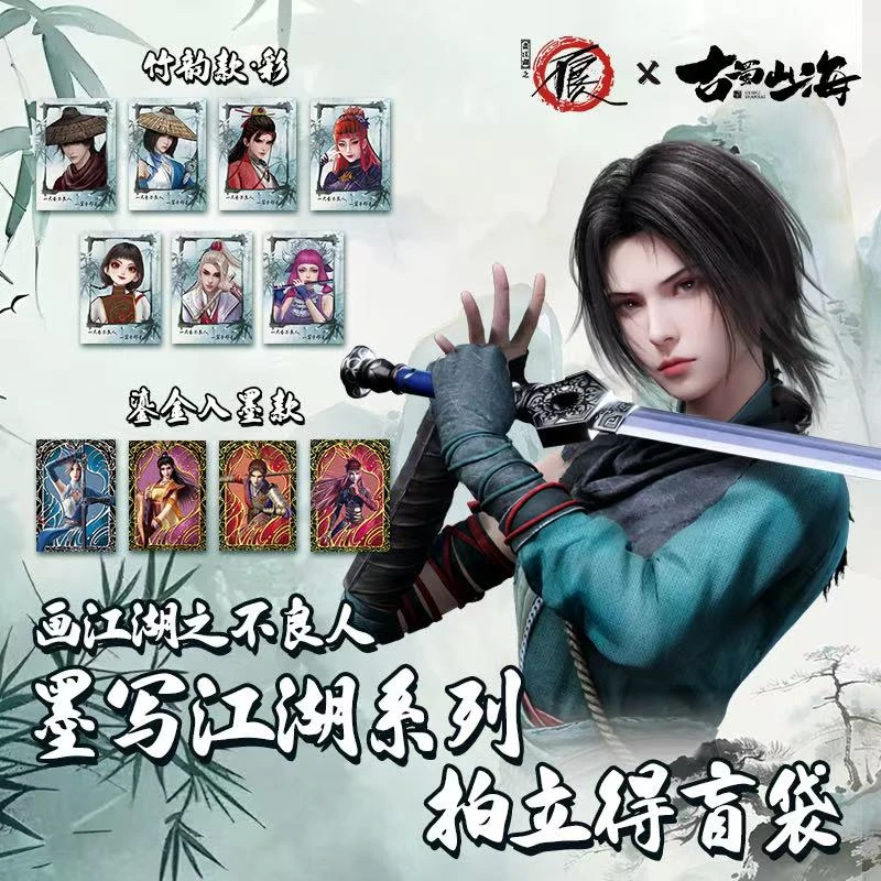【平拆/玩法】画江湖之不良人-古蜀山海墨写江湖系列拍立得盲盒