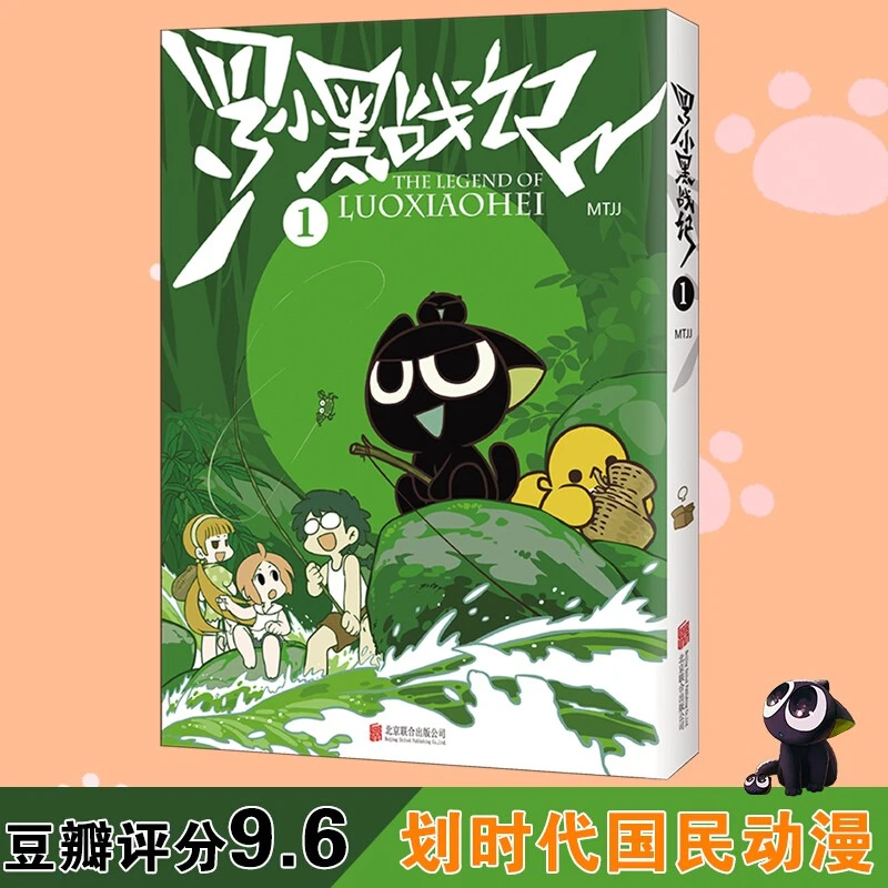 单册任选 罗小黑战记1-2 蓝溪镇1-5 新华书店正版