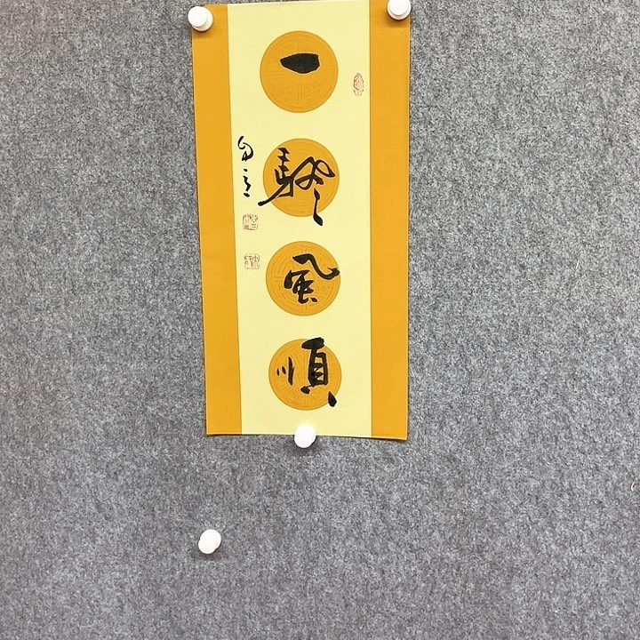 书法一帆风顺作品