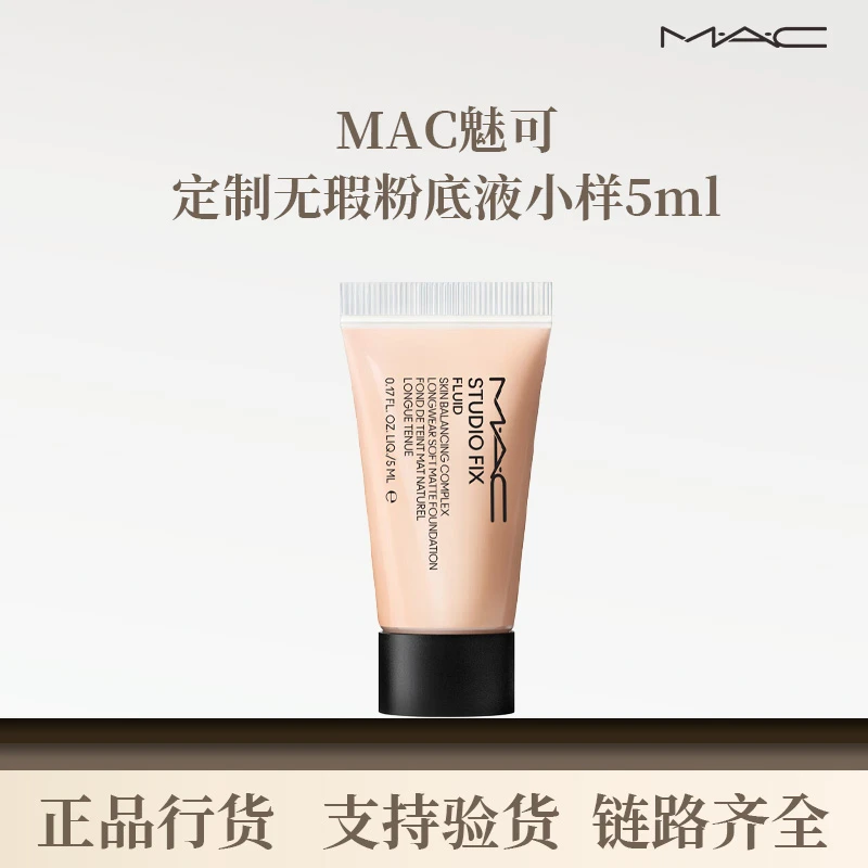 油皮！！MAC魅可定制无瑕粉底液新版2.05ml小样遮瑕油皮持妆