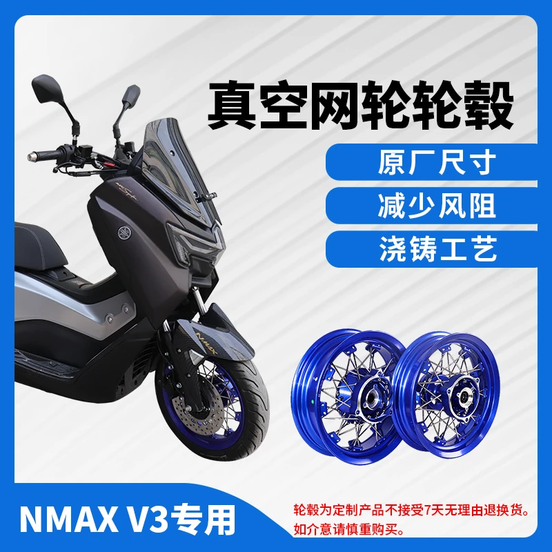 威杰适用于20-25款雅马哈NMAX155 V2/V3摩托车前后轮毂13寸不锈钢