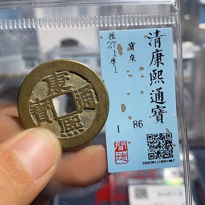 铜二妹康熙通宝评级