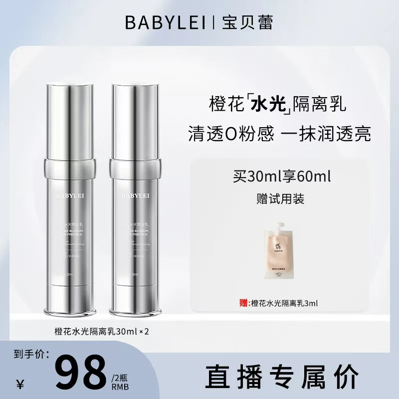 【主播专属】BABYLEI橙花水光隔离乳