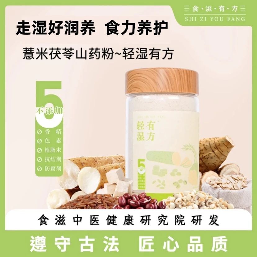 食滋有方 轻湿有方（薏米茯苓山药粉）