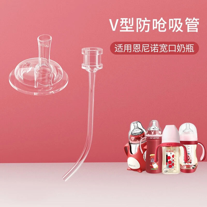 恩尼诺水杯V型防呛吸管配件