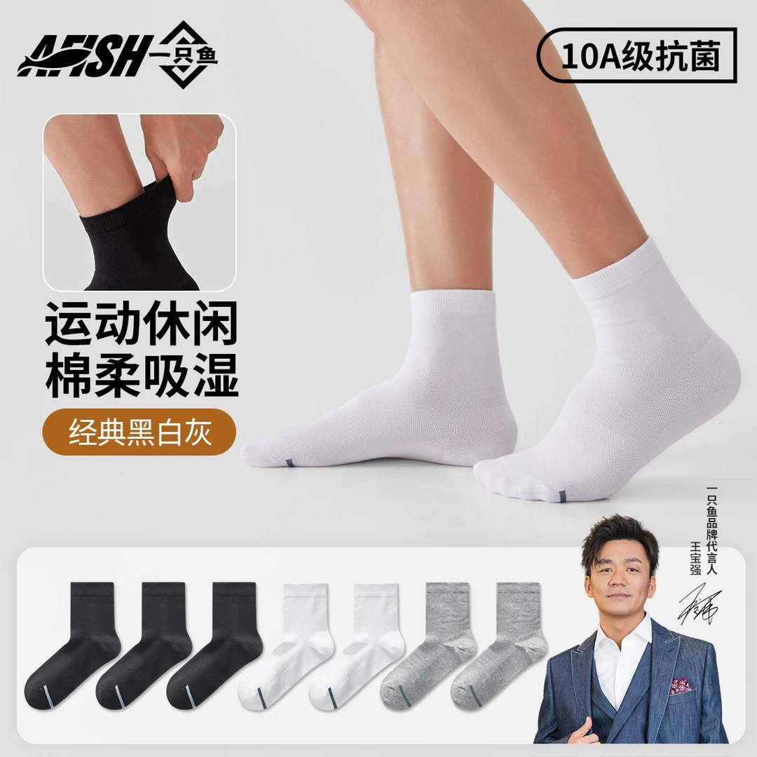 【一只鱼经典款】一只鱼10A抗菌防臭秋冬四季吸汗百搭黑色棉袜dB2