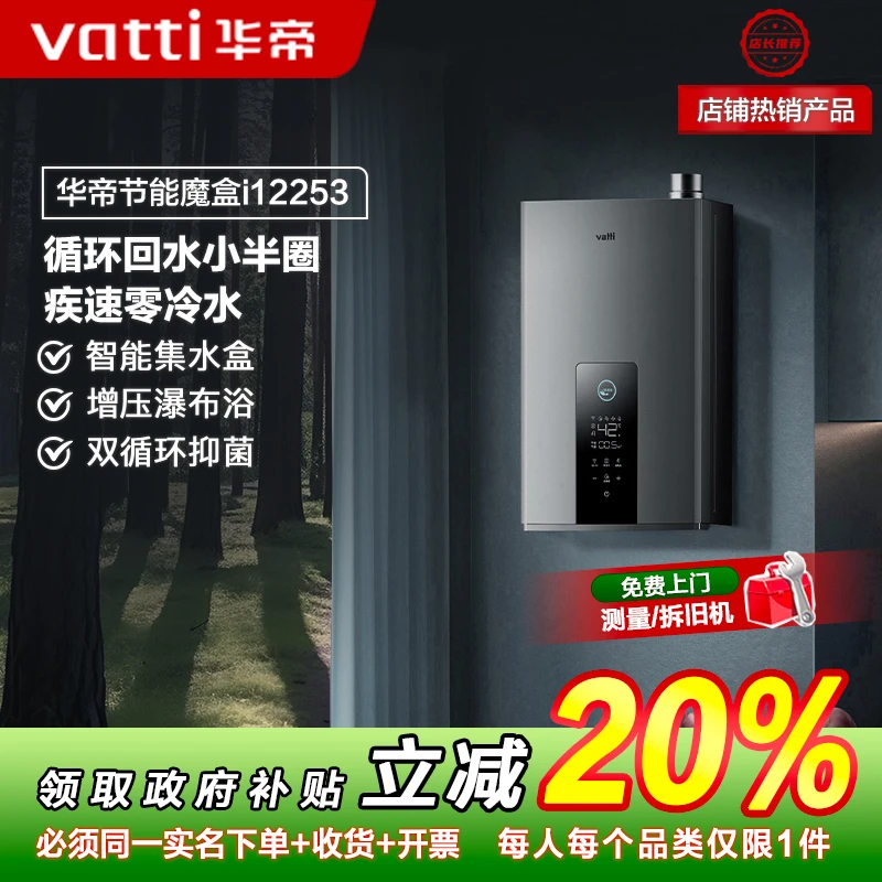 Vatti/华帝【专属】i12253燃气热水器恒温ai冷凝瀑布天然气智控防冻