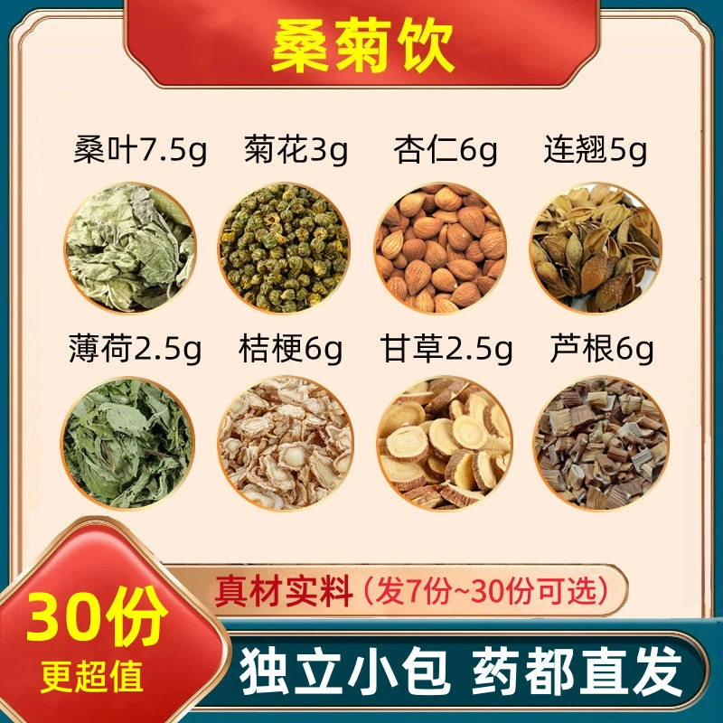 桑菊饮正品桑叶菊花薄荷甘草杏仁连翘桔梗芦根泡茶泡水独立小包装