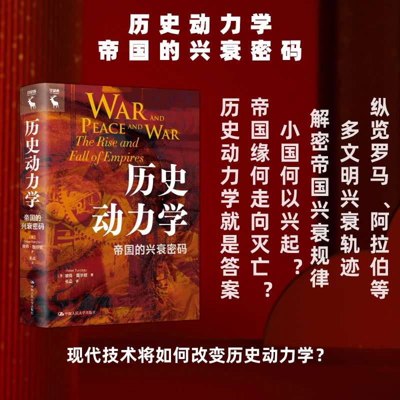 历史动力学：帝国的兴衰密码（守望者）