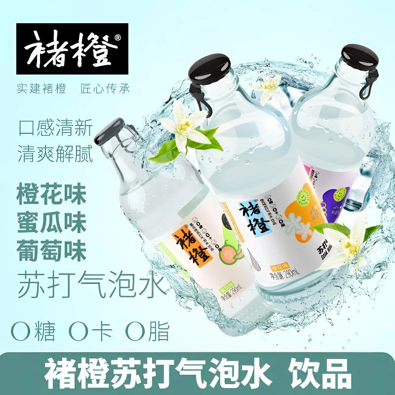 官方正品禇橙苏打汽泡水清凉爽口橙花味葡萄味蜜瓜味290ml*8瓶装