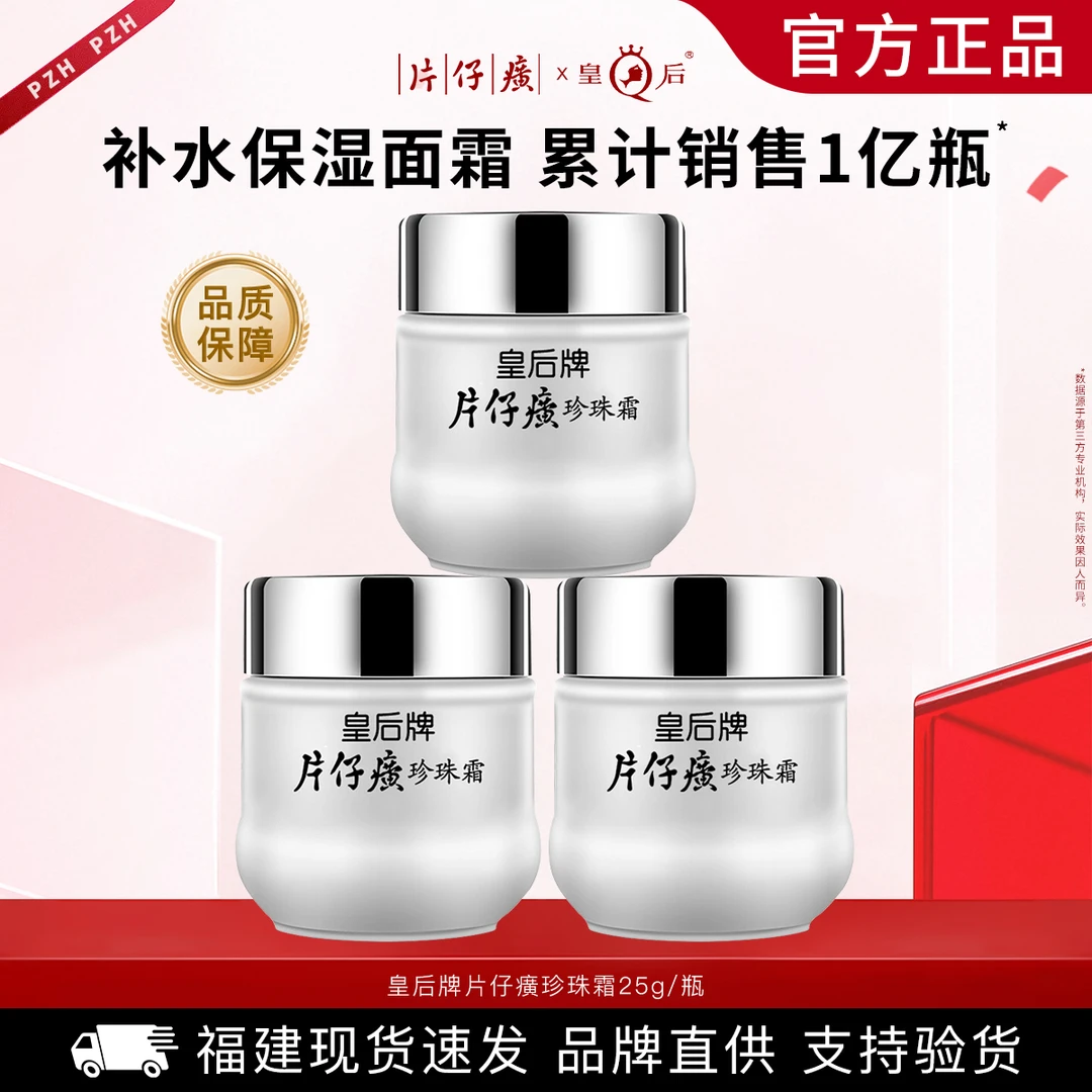 片仔癀皇后牌珍珠霜保湿滋润补水雪花膏面霜经典国货官方护肤品