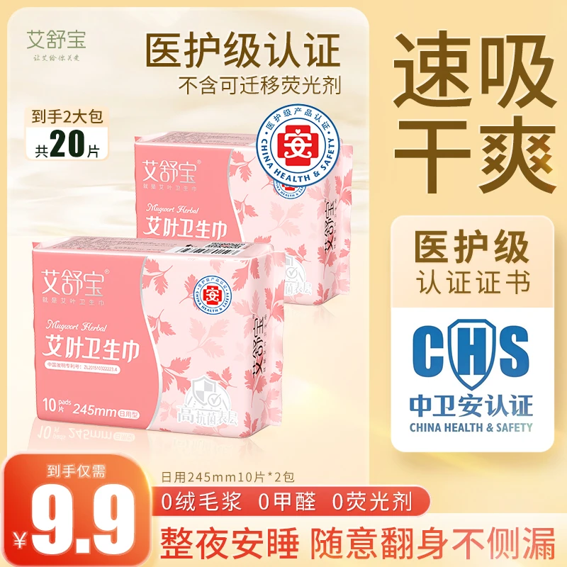 艾舒宝医护级艾草卫生巾抑菌暖宫清凉护垫超薄透气独立包装姨妈巾
