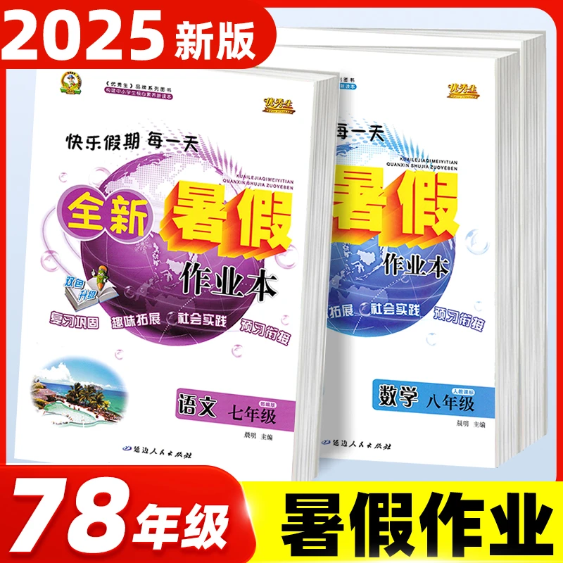 2025初中生优秀生全新暑假作业本七八年级下册全套数学英语物理