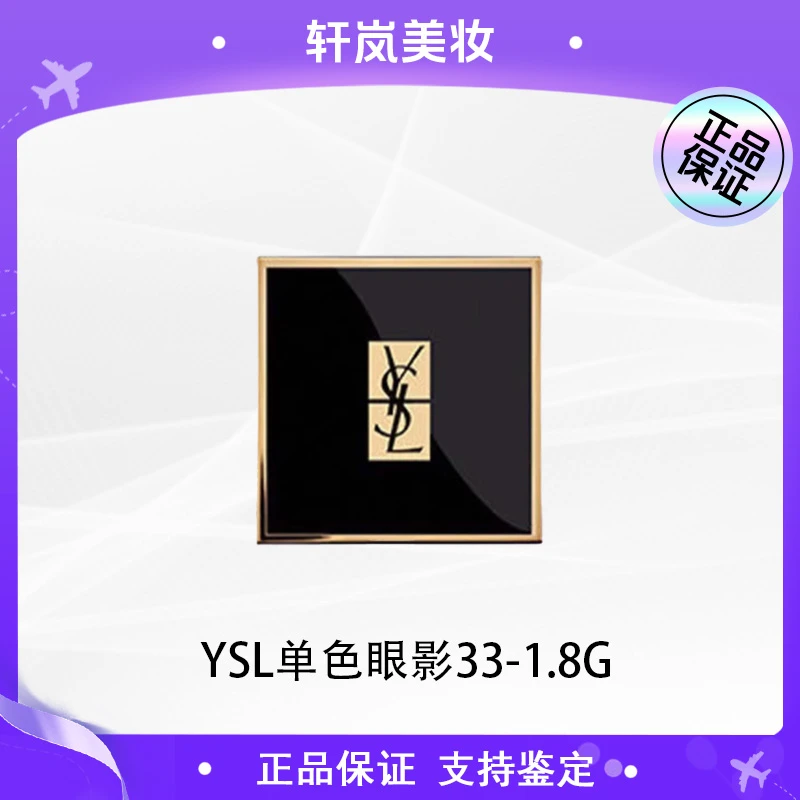 【多多国际美妆】YSL圣罗兰高定锻光单色眼影1.8g #33大地色显色