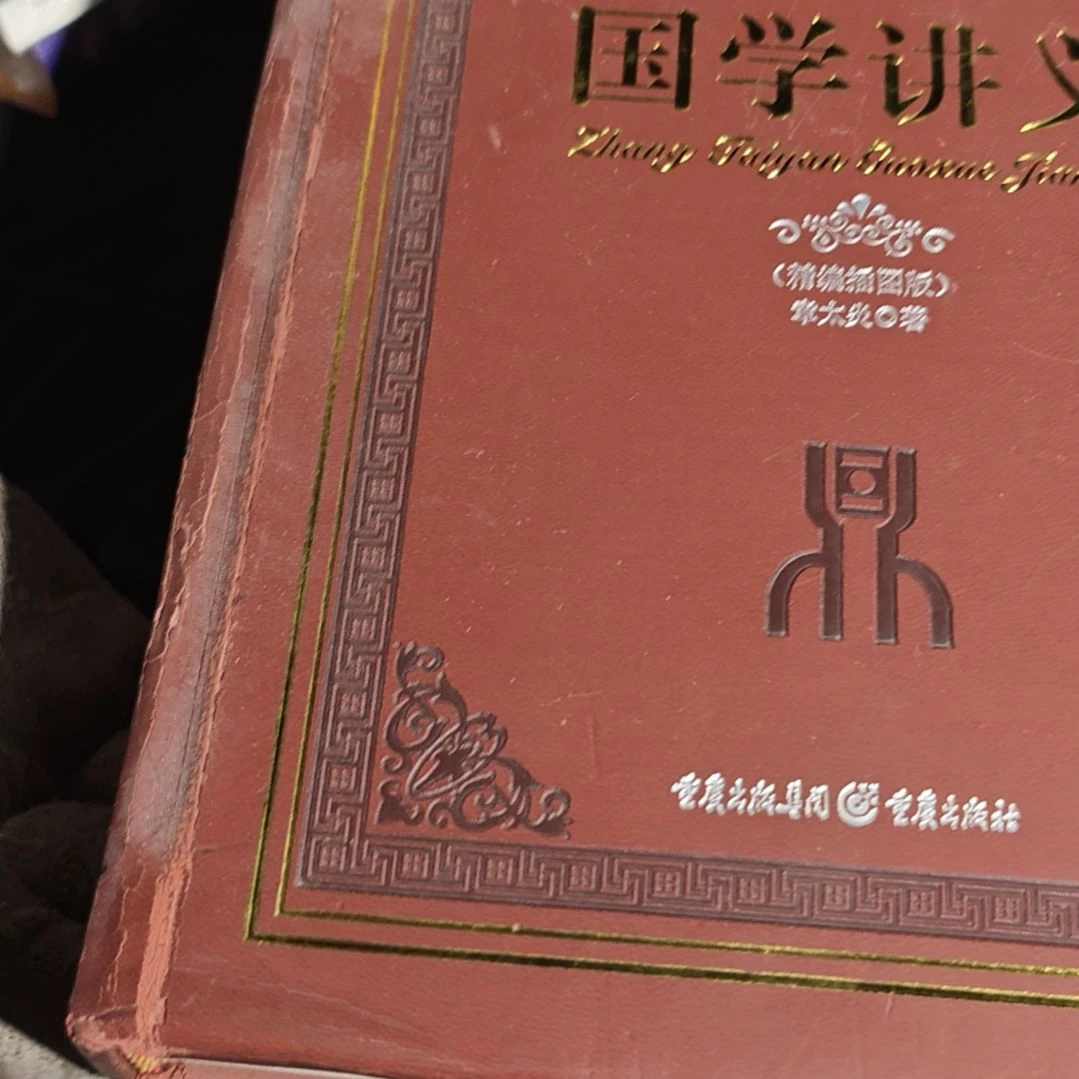 国学讲义瑕疵瑕疵看好品相下单
