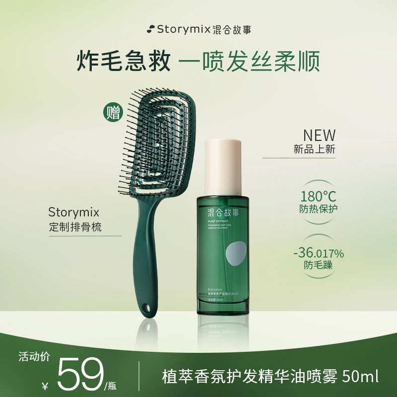 【达人专属】Storymix混合故事植萃香氛护发精油喷雾免洗顺滑柔顺
