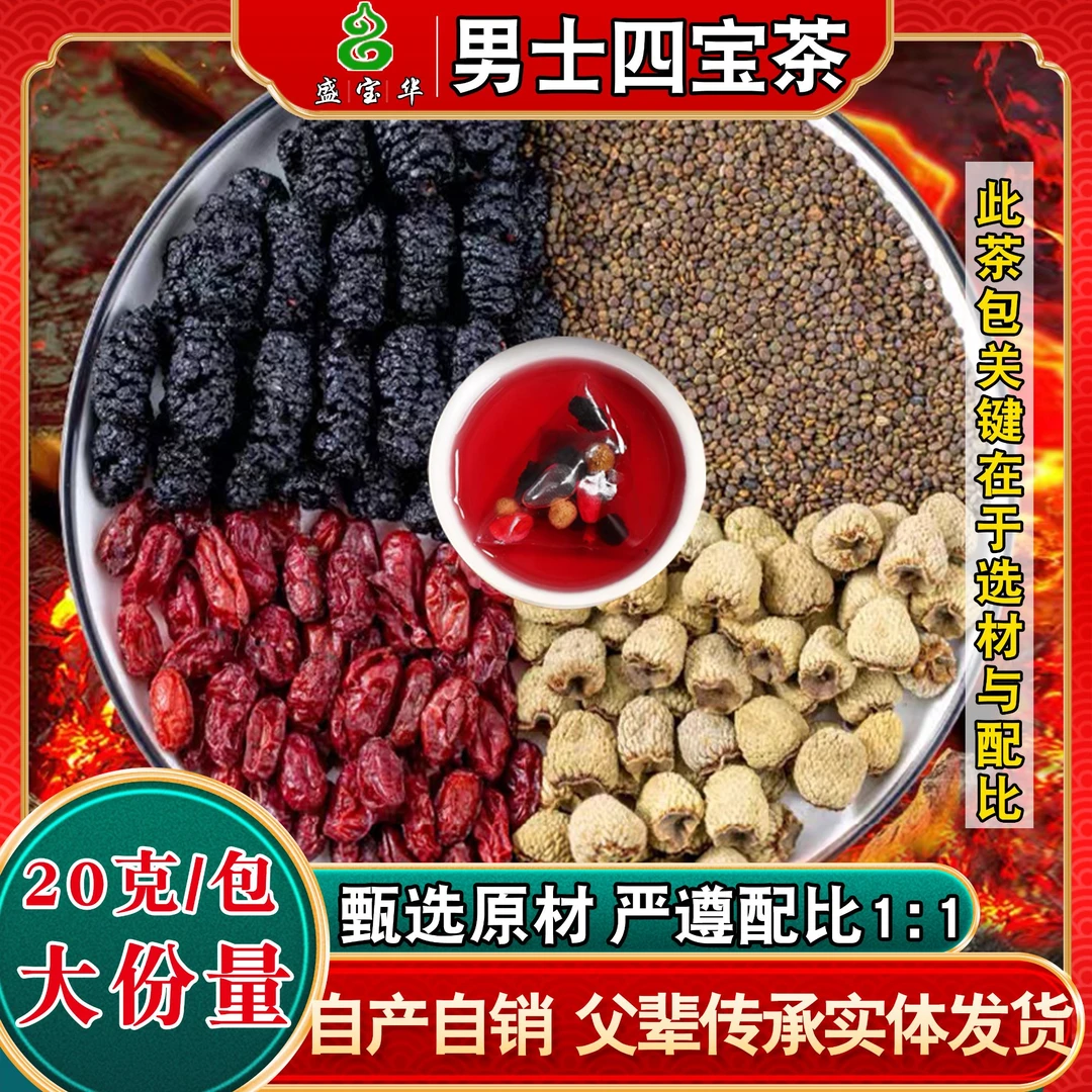 男士四宝茶原料升级20克/包精选沙園子山茱萸桑葚覆盆子泡水无硫