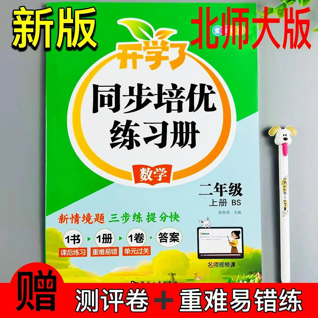 二年级上册北师大数学同步练习册课时同步一课一练重难易错测评练